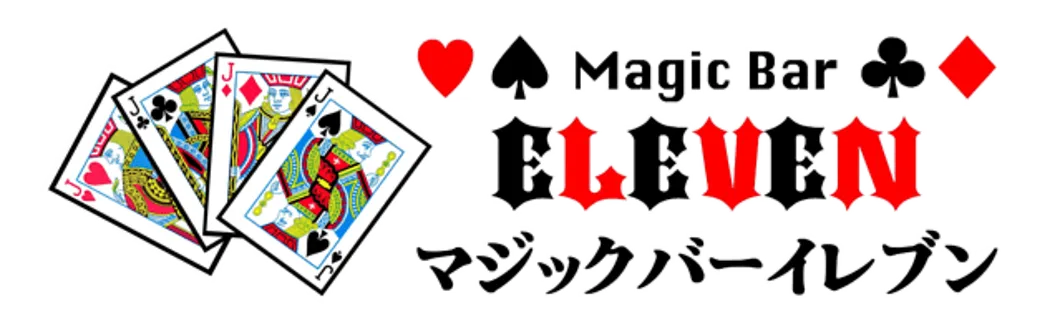 マジックバー イレブン