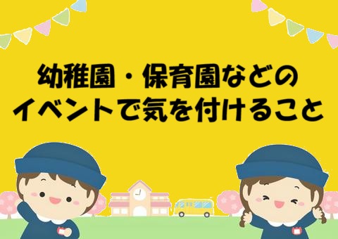 幼稚園・保育園イベント