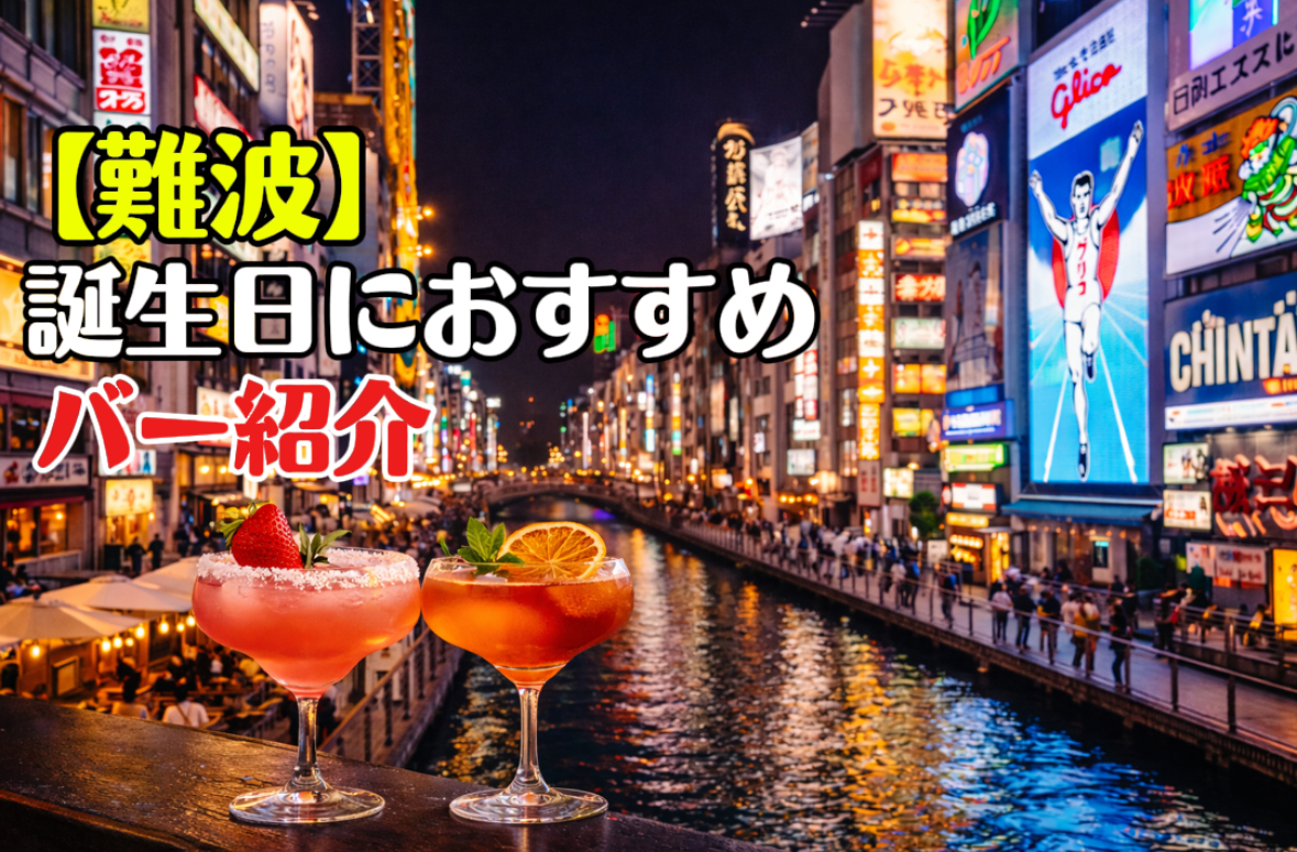 難波　誕生日におすすめなバー