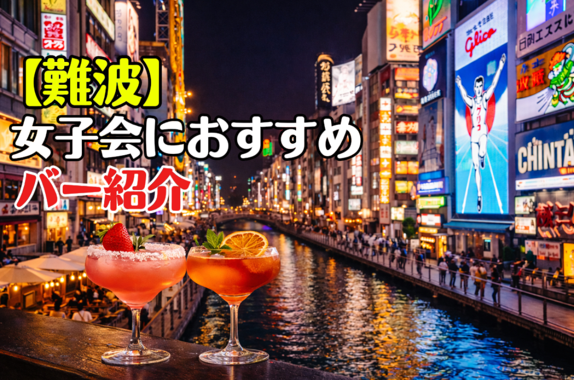 難波　バー　女子会