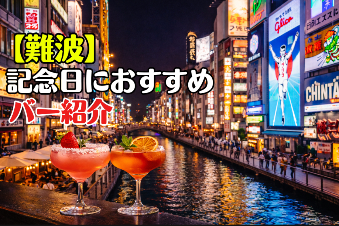 難波　記念日　バー