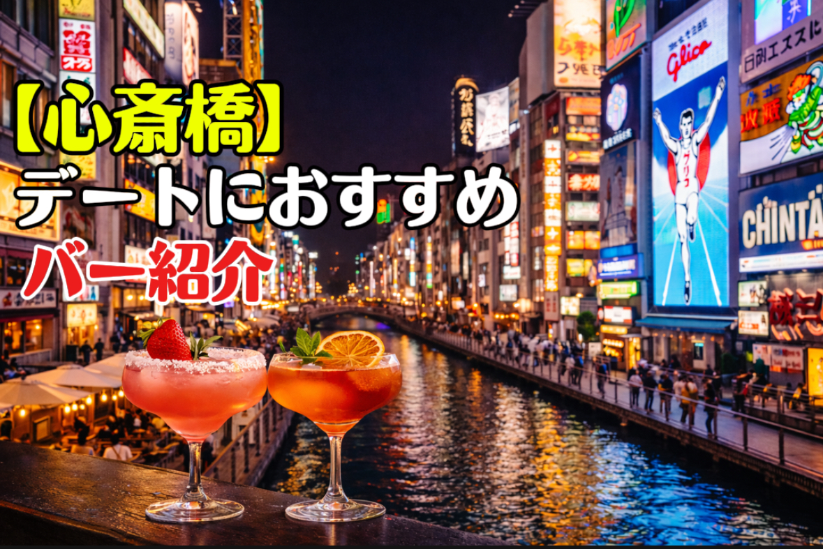 心斎橋　バー　デート