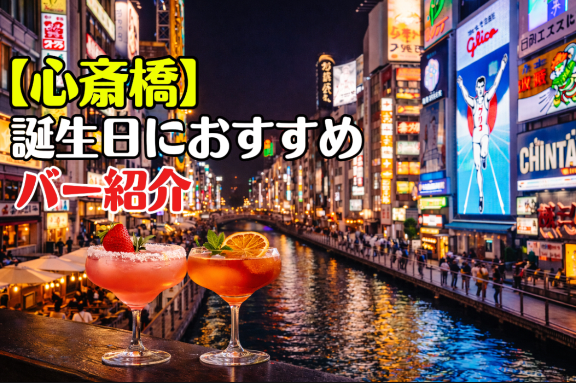 心斎橋　誕生日　バー