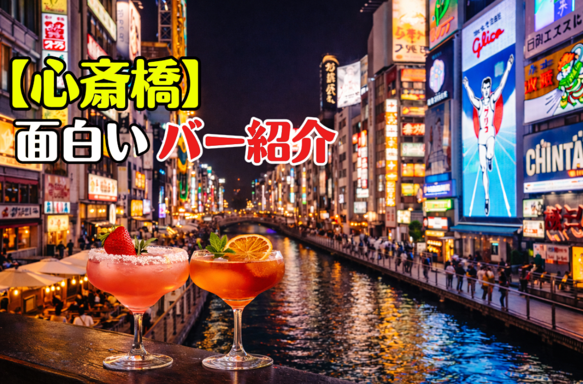 心斎橋　面白いバー