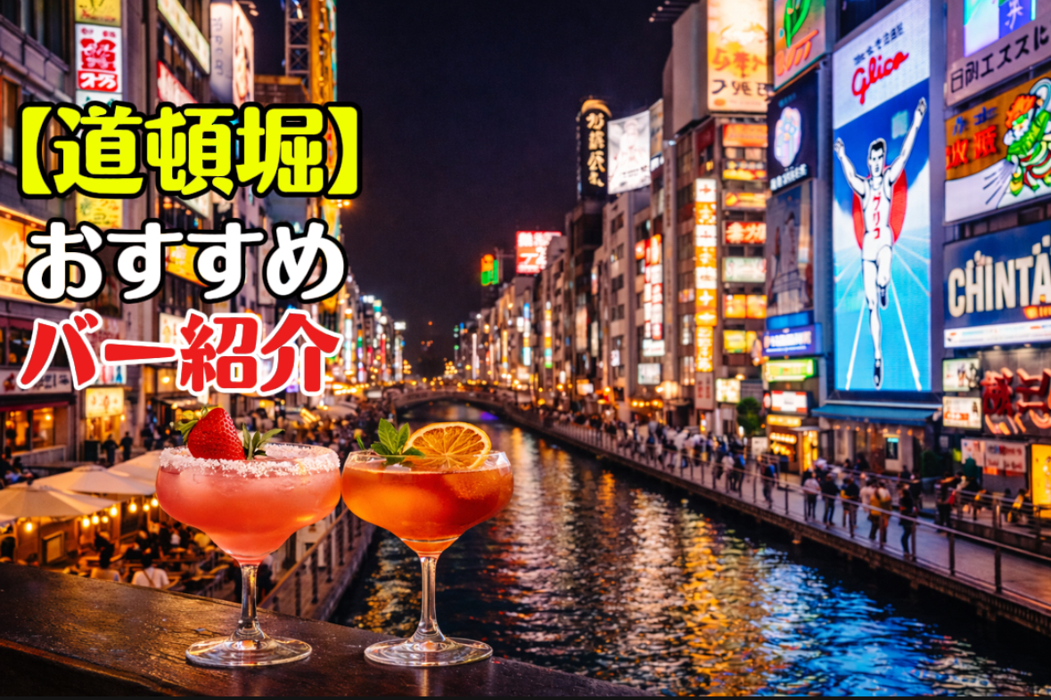 道頓堀　バー　おすすめ