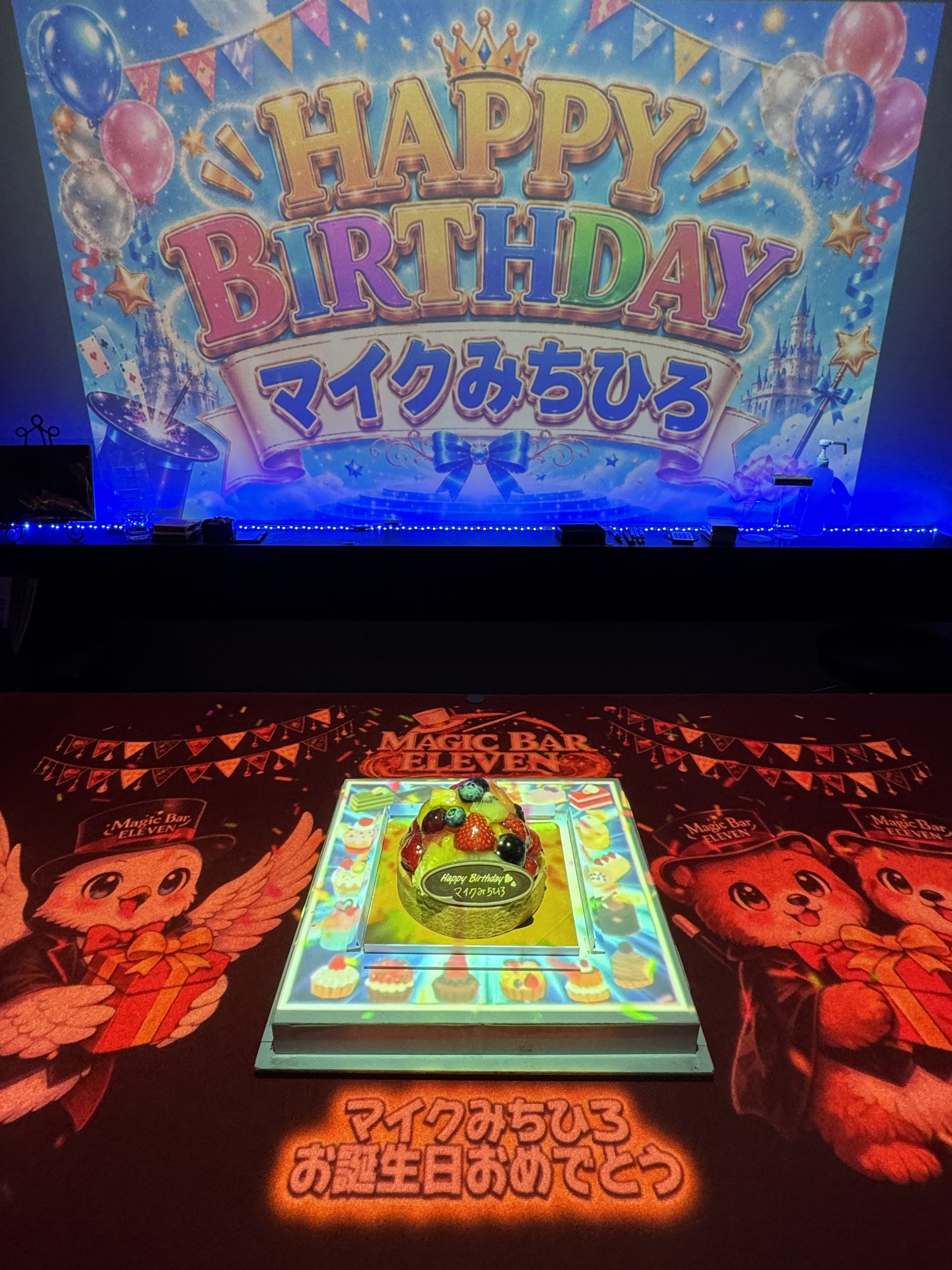 友達の誕生日を祝うプロジェクションマッピング