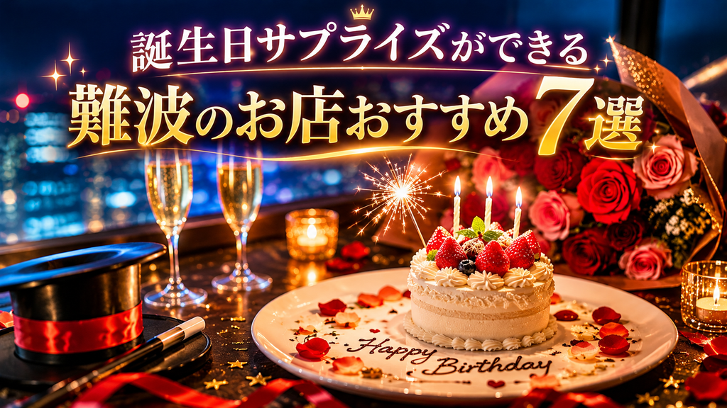 難波で誕生日サプライズができるお店を紹介している参考記事