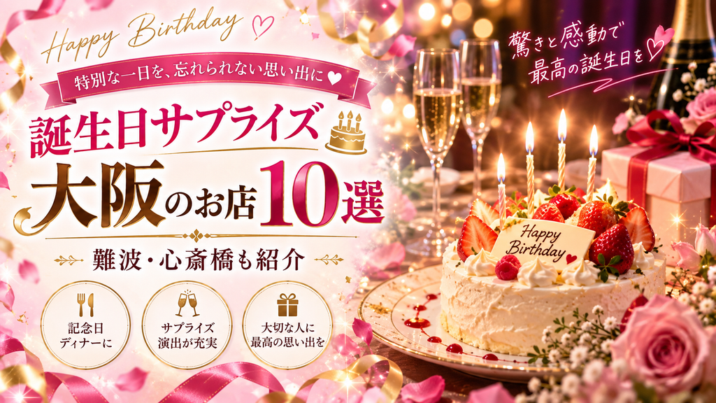 大阪で誕生日サプライズができるお店を紹介している参考記事