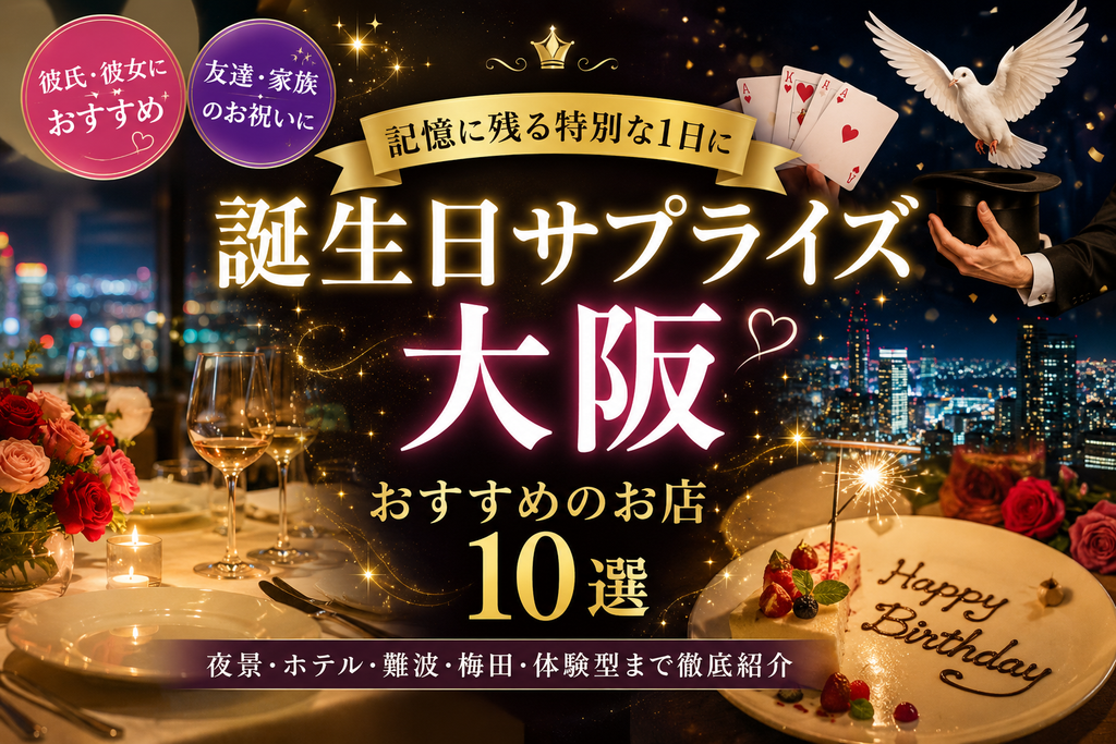 大阪の誕生日サプライズにおすすめのお店を紹介する参考記事