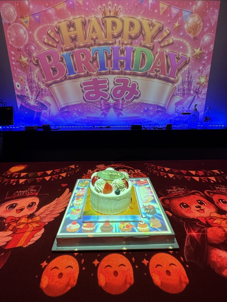 まみさんを祝うスクリーンとテーブルのダブル映像による誕生日サプライズ