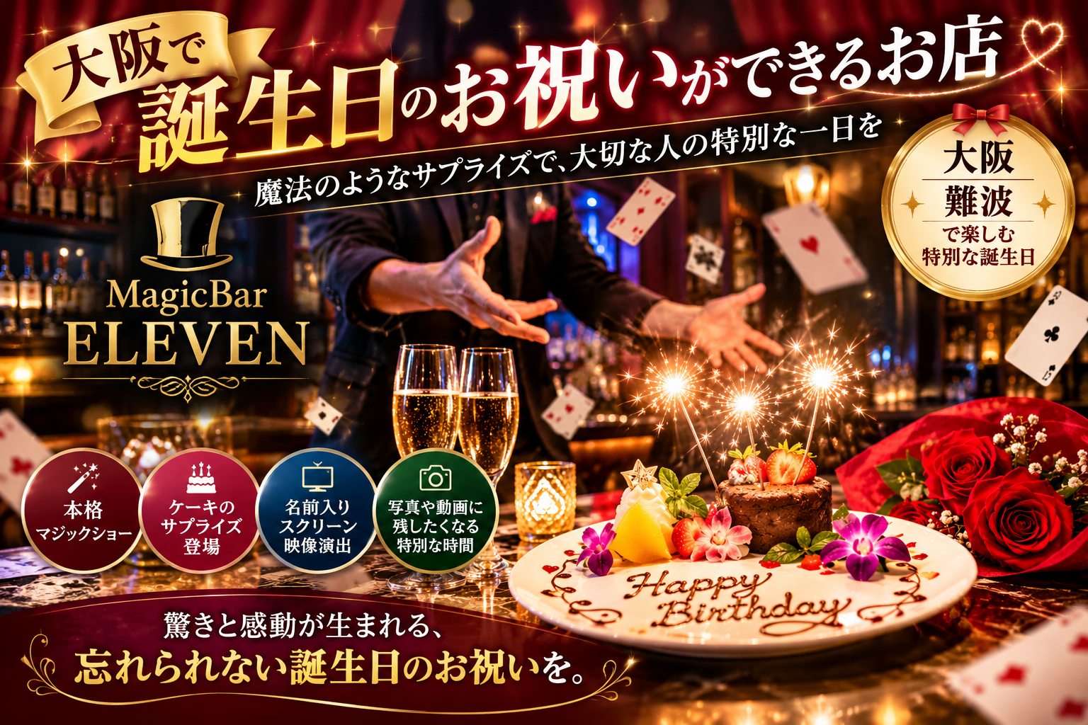 大阪で誕生日のお祝いができるお店