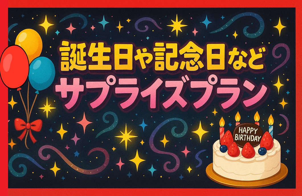 誕生日サプライズ