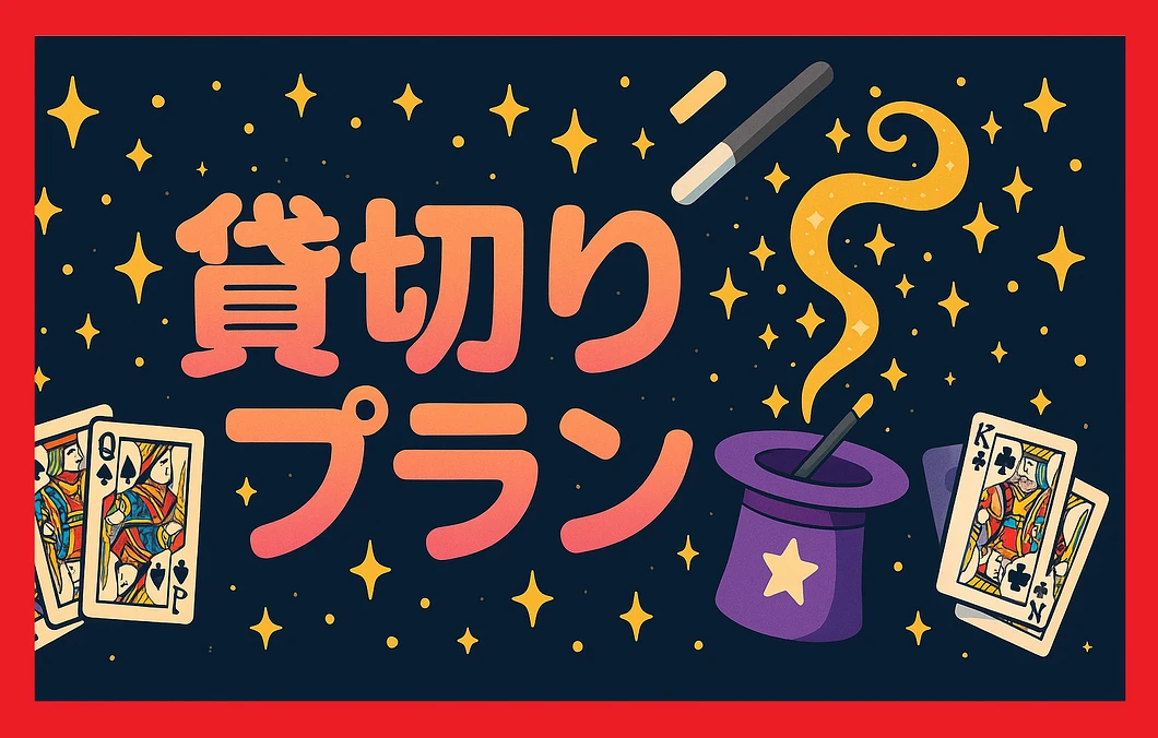 貸切プラン