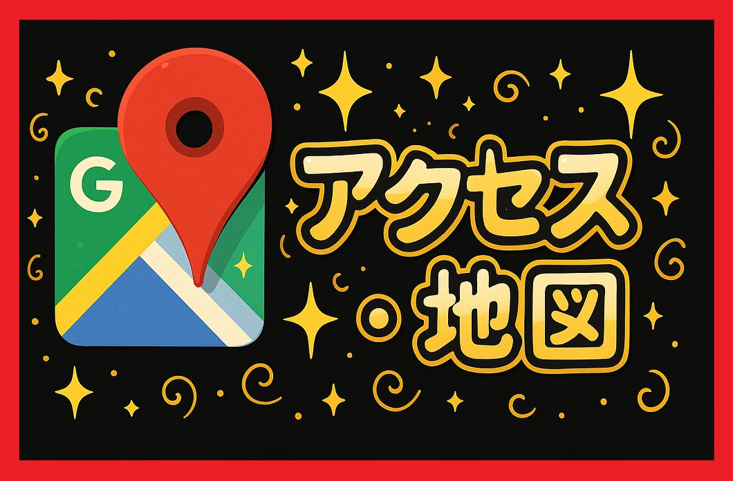 アクセス