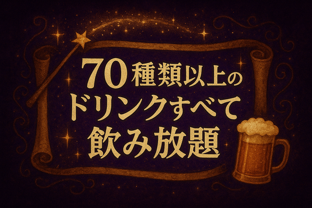 ドリンクは８０種類以上の難波のバー　マジックバー　イレブン