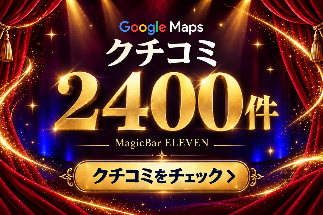 クチコミ高評価の難波のバー マジックバーイレブン