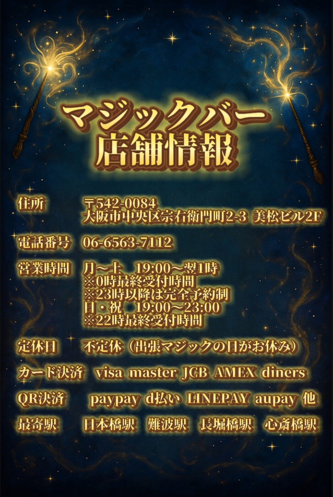 マジックバー店舗情報