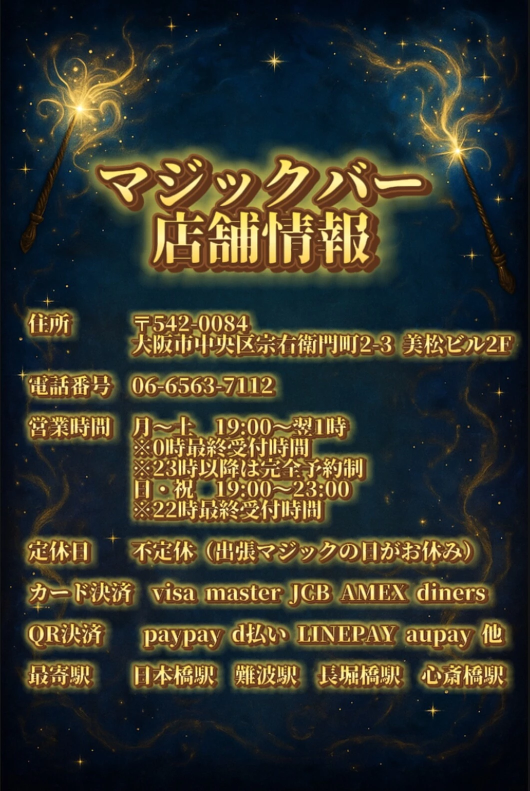 マジックバー店舗情報