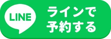 ラインで予約する