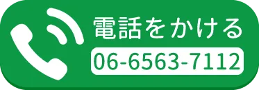 電話をかける 06-6563-7112