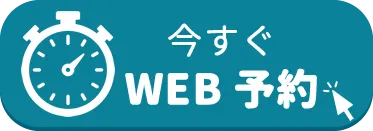 今すぐWEB予約
